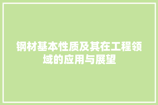 钢材基本性质及其在工程领域的应用与展望
