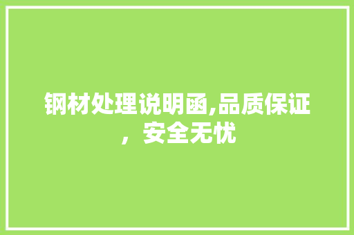 钢材处理说明函,品质保证，安全无忧