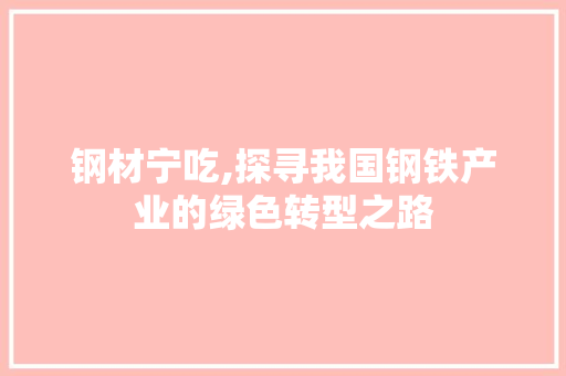 钢材宁吃,探寻我国钢铁产业的绿色转型之路