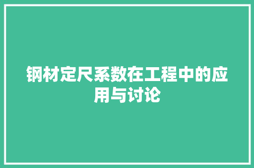 钢材定尺系数在工程中的应用与讨论