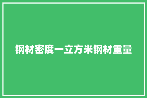 钢材密度一立方米钢材重量