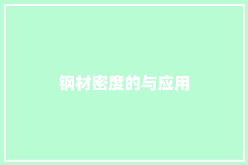 钢材密度的与应用