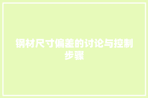 钢材尺寸偏差的讨论与控制步骤