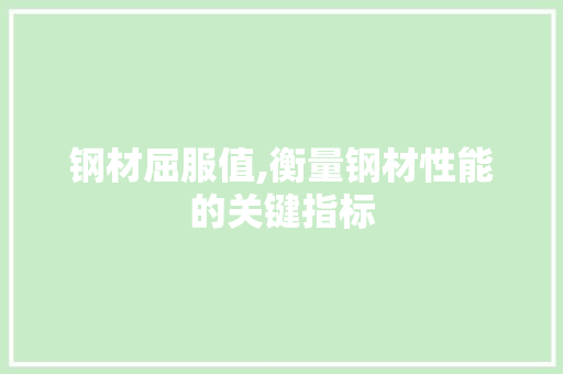 钢材屈服值,衡量钢材性能的关键指标