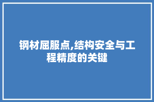 钢材屈服点,结构安全与工程精度的关键