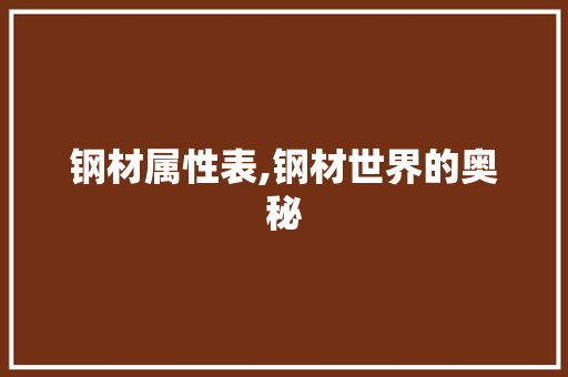 钢材属性表,钢材世界的奥秘