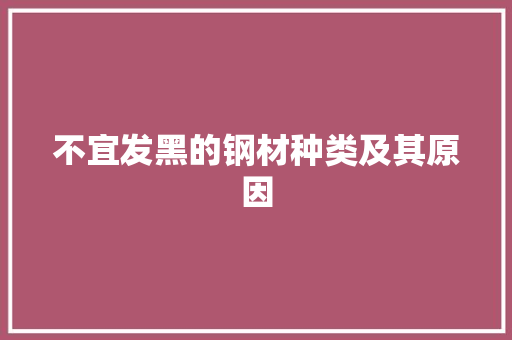不宜发黑的钢材种类及其原因