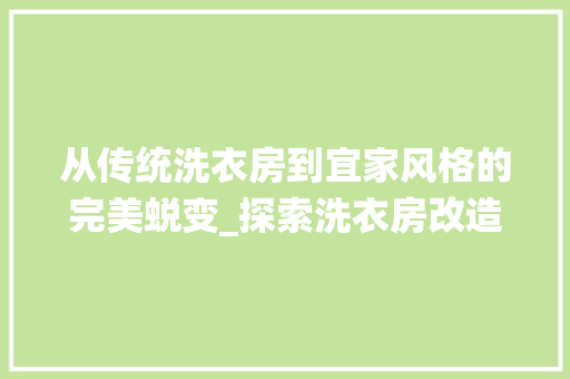 从传统洗衣房到宜家风格的完美蜕变_探索洗衣房改造新趋势