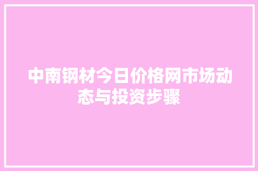 中南钢材今日价格网市场动态与投资步骤