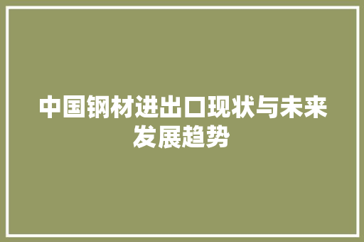 中国钢材进出口现状与未来发展趋势