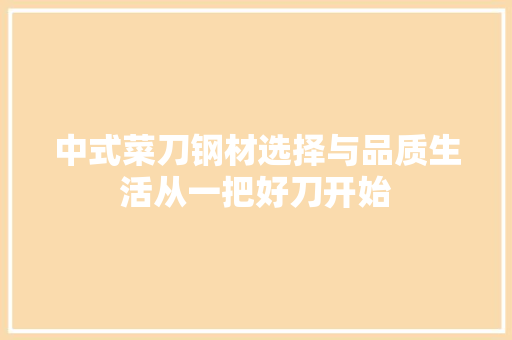 中式菜刀钢材选择与品质生活从一把好刀开始