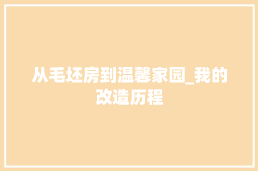 从毛坯房到温馨家园_我的改造历程