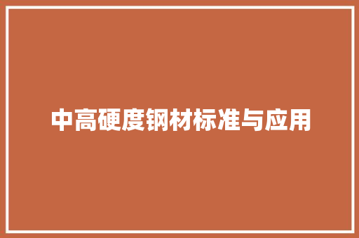 中高硬度钢材标准与应用