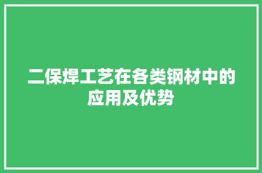 二保焊工艺在各类钢材中的应用及优势