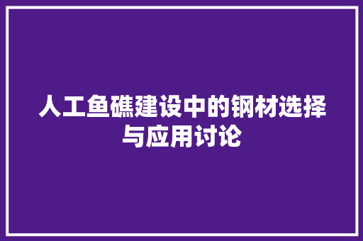 人工鱼礁建设中的钢材选择与应用讨论