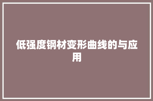 低强度钢材变形曲线的与应用