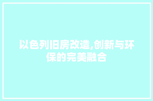以色列旧房改造,创新与环保的完美融合
