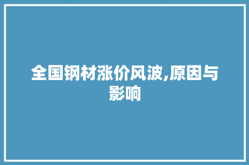 全国钢材涨价风波,原因与影响