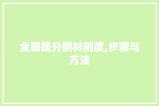 全面提升钢材刚度,步骤与方法