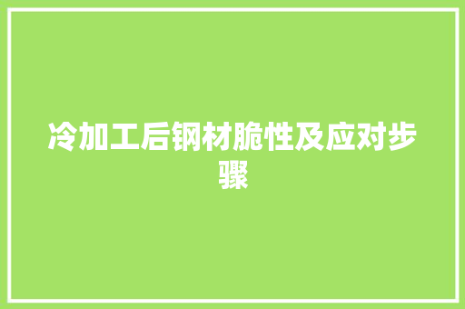 冷加工后钢材脆性及应对步骤