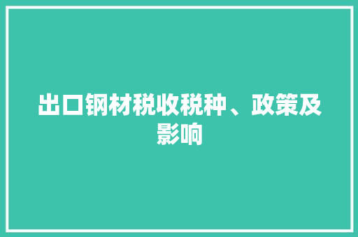 出口钢材税收税种、政策及影响