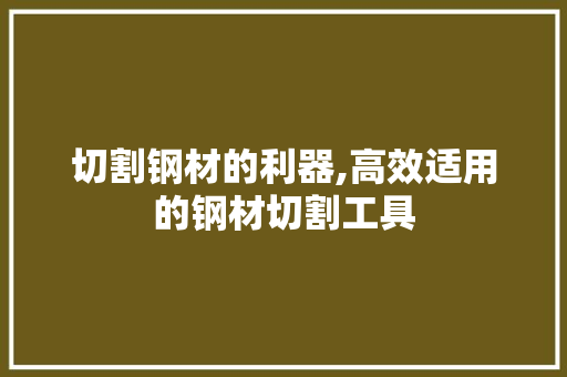 切割钢材的利器,高效适用的钢材切割工具