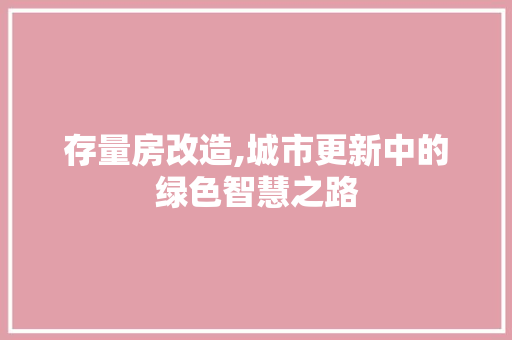 存量房改造,城市更新中的绿色智慧之路