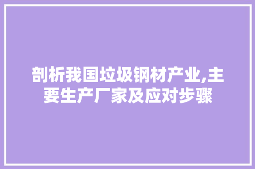 剖析我国垃圾钢材产业,主要生产厂家及应对步骤