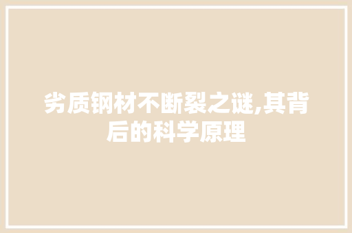 劣质钢材不断裂之谜,其背后的科学原理