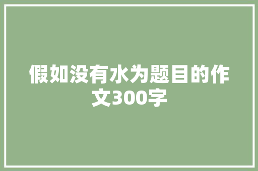 传承与创新,农村老房改造中的东北特色