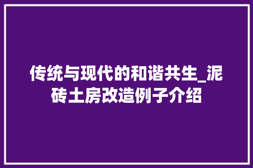 传统与现代的和谐共生_泥砖土房改造例子介绍