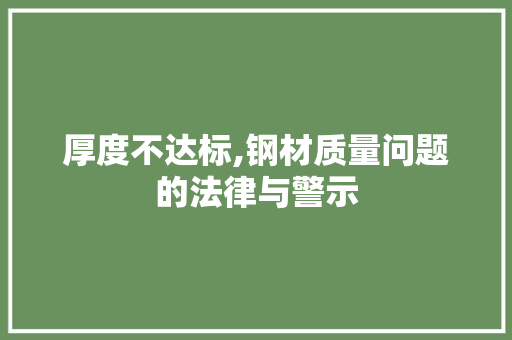 厚度不达标,钢材质量问题的法律与警示