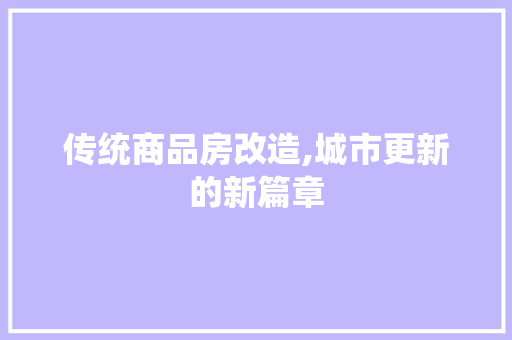 传统商品房改造,城市更新的新篇章