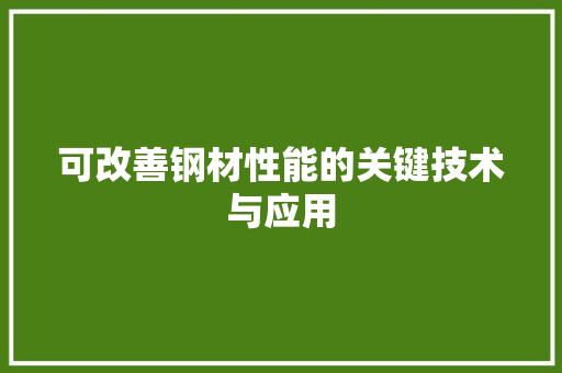 可改善钢材性能的关键技术与应用