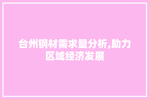 台州钢材需求量分析,助力区域经济发展