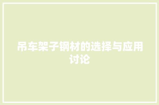 吊车架子钢材的选择与应用讨论