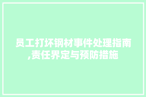 员工打坏钢材事件处理指南,责任界定与预防措施
