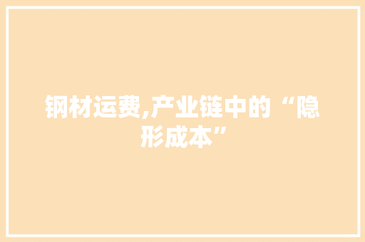 钢材运费,产业链中的“隐形成本”