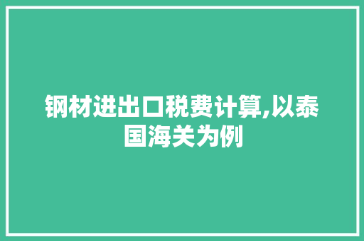 钢材进出口税费计算,以泰国海关为例