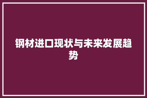 钢材进口现状与未来发展趋势