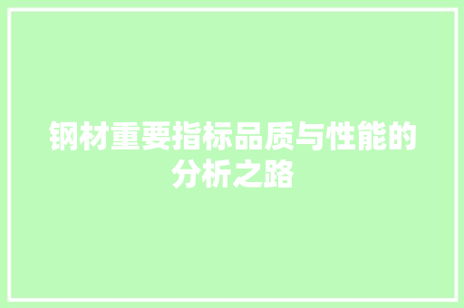 钢材重要指标品质与性能的分析之路