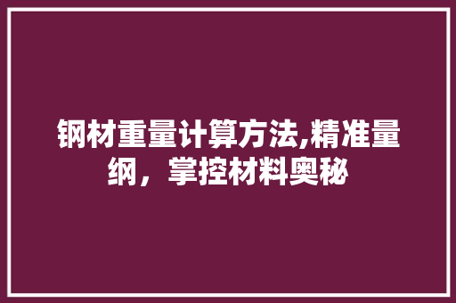 钢材重量计算方法,精准量纲，掌控材料奥秘
