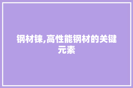 钢材铼,高性能钢材的关键元素