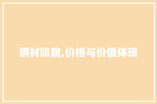 钢材防腐,价格与价值体现