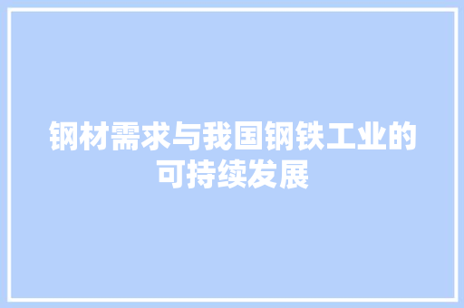 钢材需求与我国钢铁工业的可持续发展