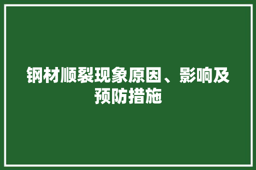 钢材顺裂现象原因、影响及预防措施