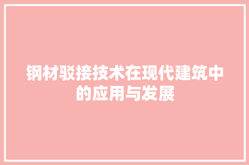 钢材驳接技术在现代建筑中的应用与发展