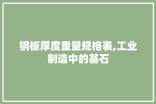 钢板厚度重量规格表,工业制造中的基石