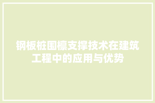 钢板桩围檩支撑技术在建筑工程中的应用与优势