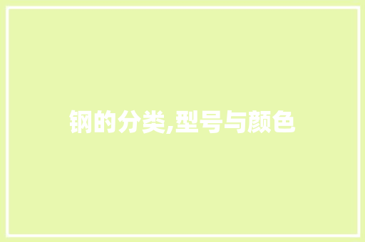 钢的分类,型号与颜色